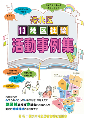13地区社会福祉協議会 活動事例集 表紙イメージ